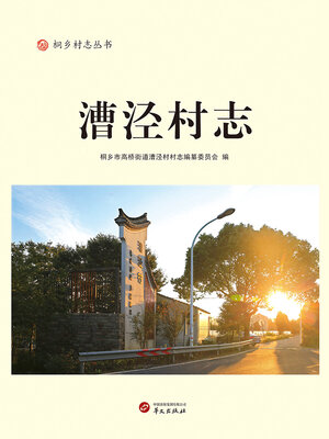 cover image of 漕泾村志